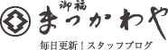 呉服のまつかわやブログ